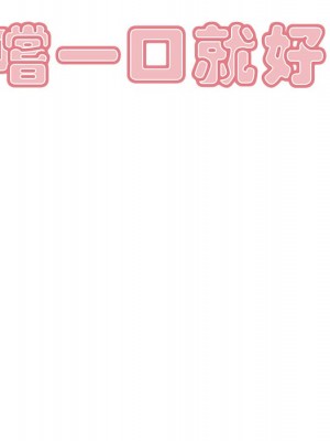 嚐一口就好 尝一口就好 1-65話 完_57_027