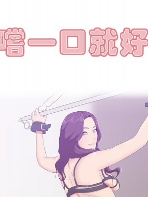 嚐一口就好 尝一口就好 1-65話 完_62_050