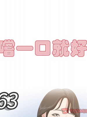 嚐一口就好 尝一口就好 1-65話 完_63_008