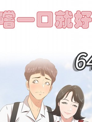 嚐一口就好 尝一口就好 1-65話 完_64_043