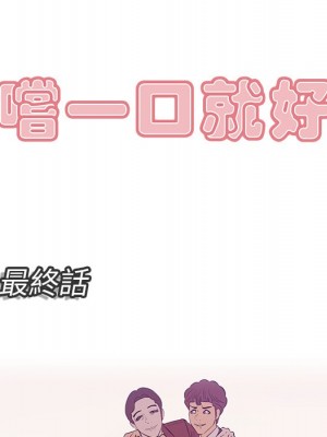 嚐一口就好 尝一口就好 1-65話 完_65_005