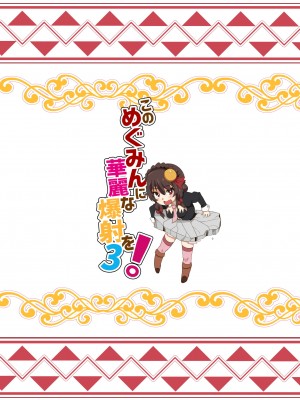 [に向思考 (猫崎葵)] めぐみんに華麗な射精を!3 (この素晴らしい世界に祝福を!) [DL版]_21