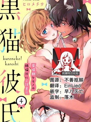 [ヒロメチサ] 黒猫彼氏～発情期ケモノの絶倫Hにご注意！！～ 第1-6話 完结 [莉赛特汉化组]_084