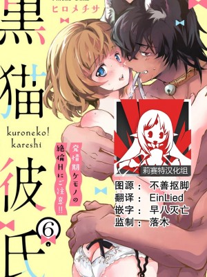 [ヒロメチサ] 黒猫彼氏～発情期ケモノの絶倫Hにご注意！！～ 第1-6話 完结 [莉赛特汉化组]_136