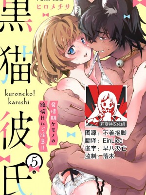 [ヒロメチサ] 黒猫彼氏～発情期ケモノの絶倫Hにご注意！！～ 第1-6話 完结 [莉赛特汉化组]_110