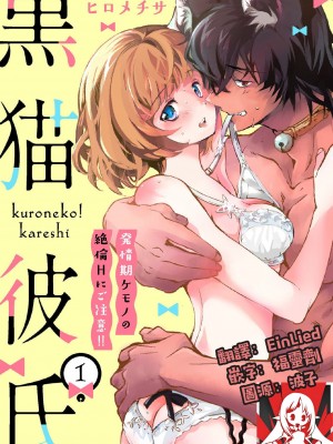 [ヒロメチサ] 黒猫彼氏～発情期ケモノの絶倫Hにご注意！！～ 第1-6話 完结 [莉赛特汉化组]_032