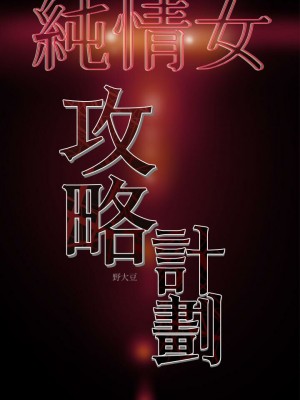 純情女攻略計劃 纯情女攻略计划 1-82話 完_002_118