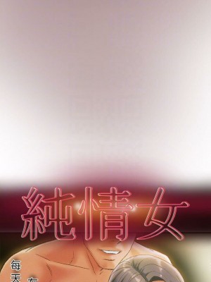 純情女攻略計劃 纯情女攻略计划 1-82話 完_006_244