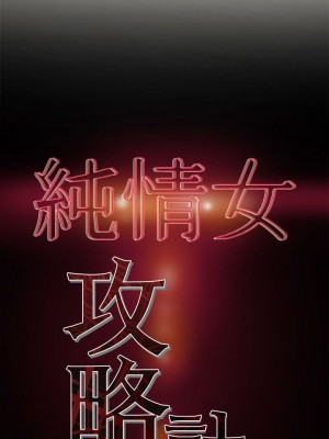 純情女攻略計劃 纯情女攻略计划 1-82話 完_008_355