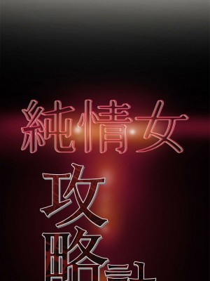 純情女攻略計劃 纯情女攻略计划 1-82話 完_009_393