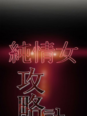 純情女攻略計劃 纯情女攻略计划 1-82話 完_012_509