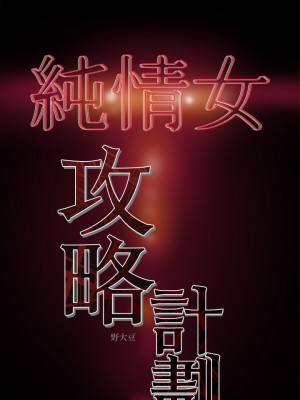 純情女攻略計劃 纯情女攻略计划 1-82話 完_019_037