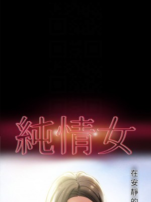 純情女攻略計劃 纯情女攻略计划 1-82話 完_020_006