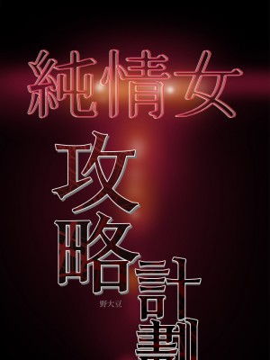 純情女攻略計劃 纯情女攻略计划 1-82話 完_020_037