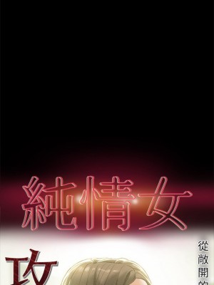 純情女攻略計劃 纯情女攻略计划 1-82話 完_021_003