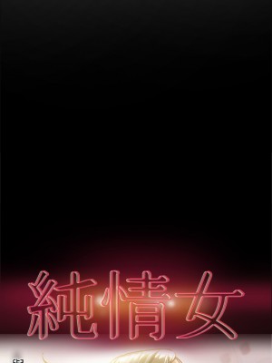 純情女攻略計劃 纯情女攻略计划 1-82話 完_022_044