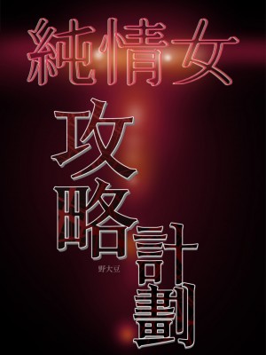 純情女攻略計劃 纯情女攻略计划 1-82話 完_022_083