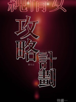 純情女攻略計劃 纯情女攻略计划 1-82話 完_023_124