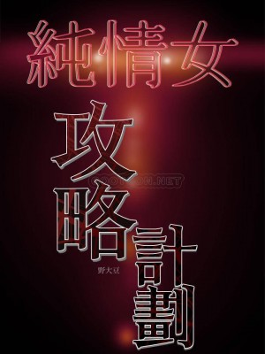 純情女攻略計劃 纯情女攻略计划 1-82話 完_024_165