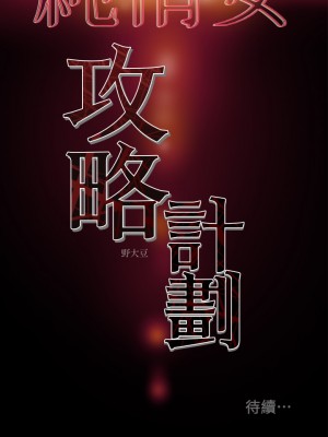 純情女攻略計劃 纯情女攻略计划 1-82話 完_026_044