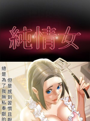 純情女攻略計劃 纯情女攻略计划 1-82話 完_028_010