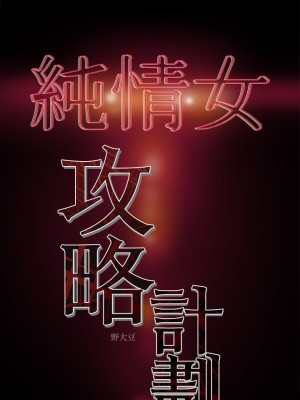純情女攻略計劃 纯情女攻略计划 1-82話 完_031_043