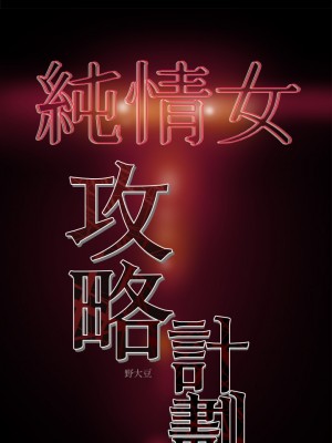 純情女攻略計劃 纯情女攻略计划 1-82話 完_033_045