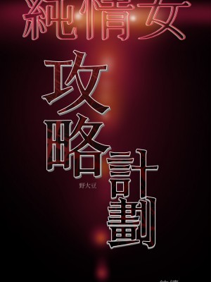 純情女攻略計劃 纯情女攻略计划 1-82話 完_034_048