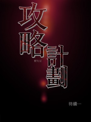 純情女攻略計劃 纯情女攻略计划 1-82話 完_036_048