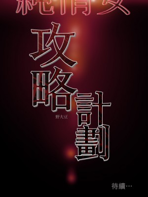 純情女攻略計劃 纯情女攻略计划 1-82話 完_038_045