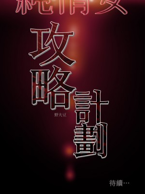 純情女攻略計劃 纯情女攻略计划 1-82話 完_039_050