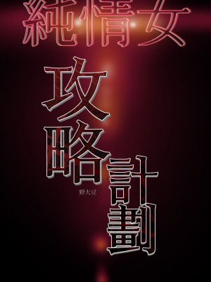純情女攻略計劃 纯情女攻略计划 1-82話 完_040_048