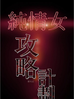 純情女攻略計劃 纯情女攻略计划 1-82話 完_041_051