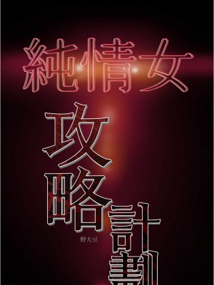 純情女攻略計劃 纯情女攻略计划 1-82話 完_042_050