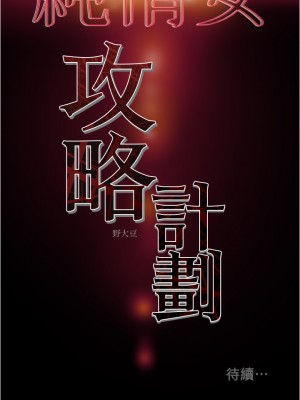 純情女攻略計劃 纯情女攻略计划 1-82話 完_043_044