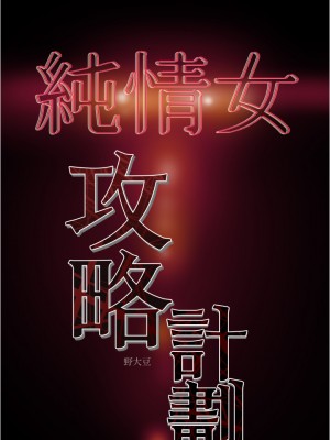 純情女攻略計劃 纯情女攻略计划 1-82話 完_045_059