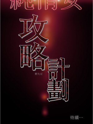 純情女攻略計劃 纯情女攻略计划 1-82話 完_046_057