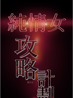 純情女攻略計劃 纯情女攻略计划 1-82話 完_050_053