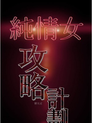 純情女攻略計劃 纯情女攻略计划 1-82話 完_051_053