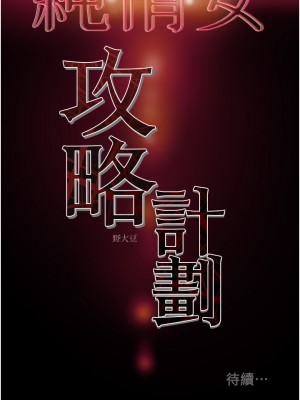 純情女攻略計劃 纯情女攻略计划 1-82話 完_053_051