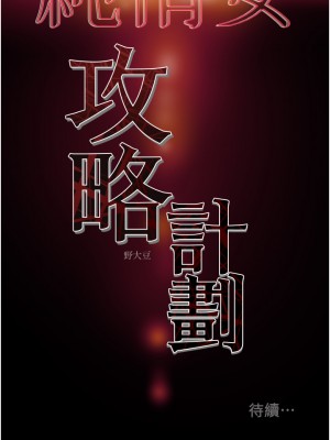 純情女攻略計劃 纯情女攻略计划 1-82話 完_054_048