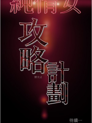 純情女攻略計劃 纯情女攻略计划 1-82話 完_056_051