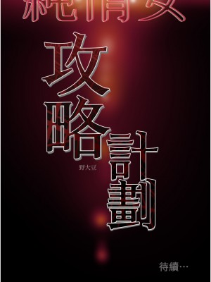 純情女攻略計劃 纯情女攻略计划 1-82話 完_058_052