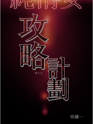 純情女攻略計劃 纯情女攻略计划 1-82話 完_060_054