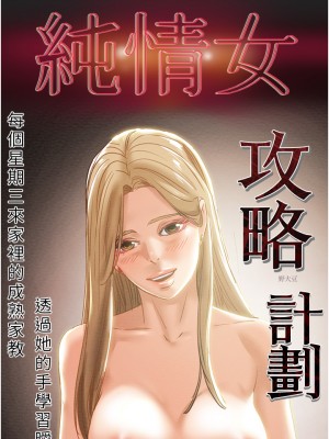 純情女攻略計劃 纯情女攻略计划 1-82話 完_061_006