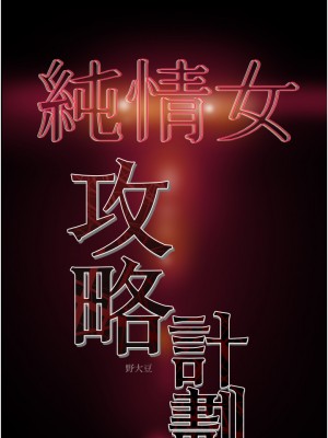 純情女攻略計劃 纯情女攻略计划 1-82話 完_063_058