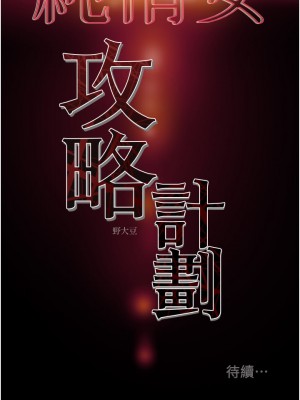 純情女攻略計劃 纯情女攻略计划 1-82話 完_065_052