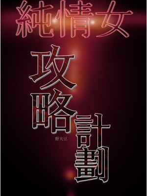 純情女攻略計劃 纯情女攻略计划 1-82話 完_066_050