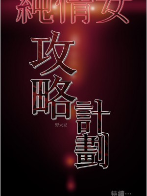 純情女攻略計劃 纯情女攻略计划 1-82話 完_069_051