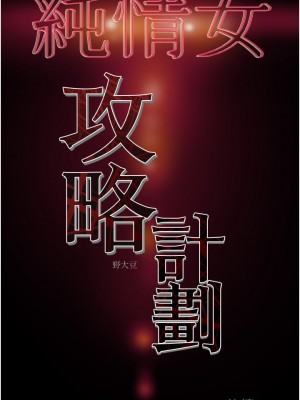 純情女攻略計劃 纯情女攻略计划 1-82話 完_070_050